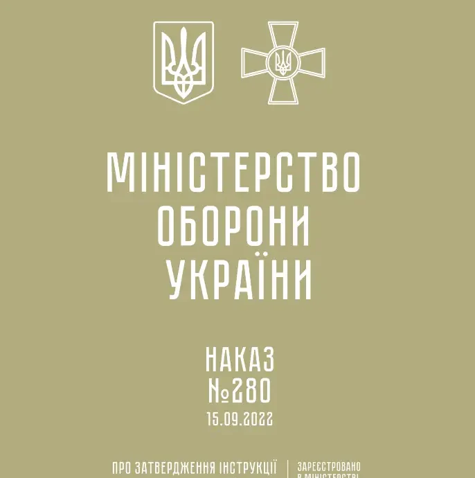 Наказ 280 Інструкції з організації обліку особового складу в системі МОУ