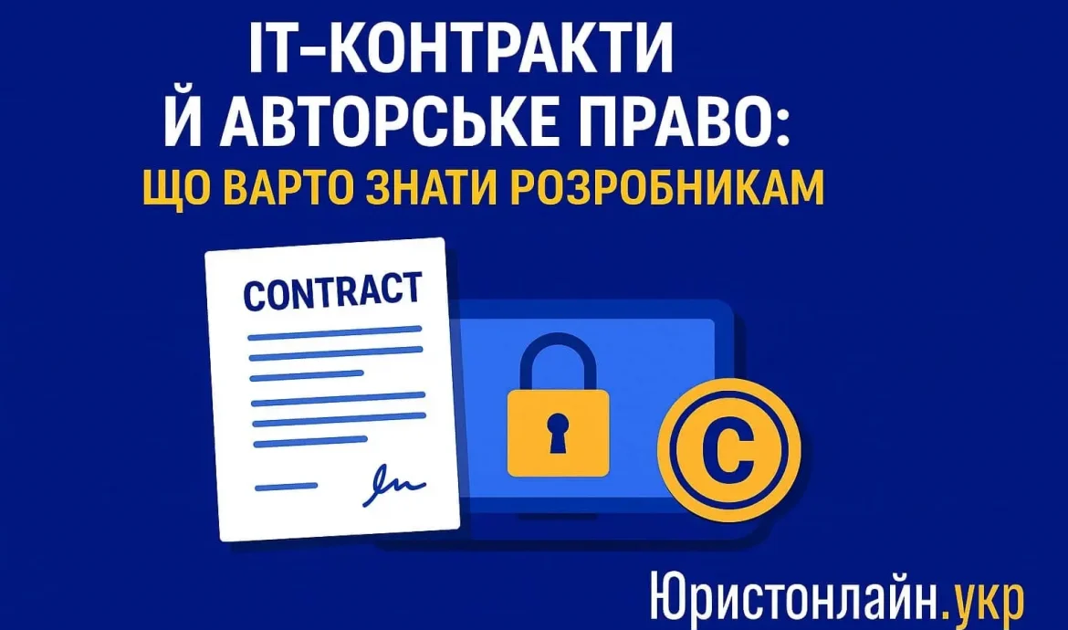 Контракти й інтелектуальна власність в IT: типові помилки розробників